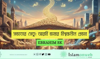 সভ্যতার সেতু: আরবি ভাষার বিশ্বজনীন প্রভাব