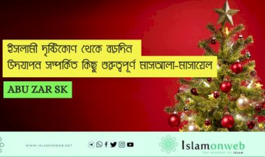 ইসলামী দৃষ্টিকোণ থেকে বড়দিন উদযাপন সম্পর্কিত কিছু গুরুত্বপূর্ণ মাসআলা-মাসায়েল