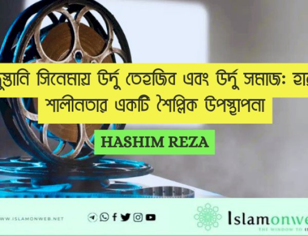 হিন্দুস্তানি সিনেমায় উর্দু তেহজিব এবং উর্দু সমাজ: হারানো শালীনতার একটি শৈল্পিক উপস্থাপনা