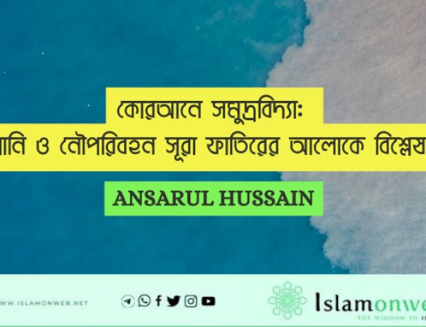 কোরআনে সমুদ্রবিদ্যা: পানি ও নৌপরিবহন সূরা ফাতিরের আলোকে বিশ্লেষণ