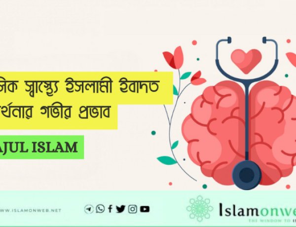 মানসিক স্বাস্থ্যে ইসলামী ইবাদত ও প্রার্থনার গভীর প্রভাব