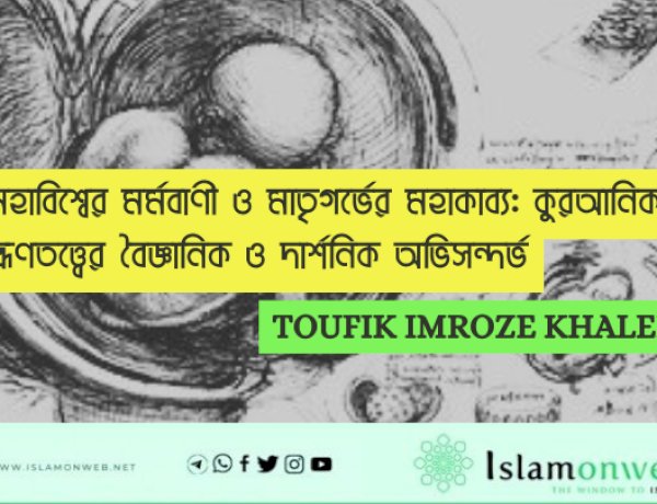 মহাবিশ্বের মর্মবাণী ও মাতৃগর্ভের মহাকাব্য: কুরআনিক ভ্রূণতত্ত্বের বৈজ্ঞানিক ও দার্শনিক অভিসন্দর্ভ