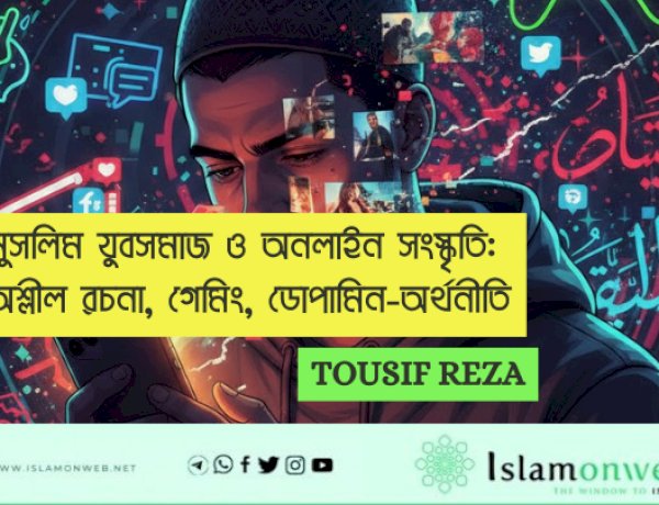 মুসলিম যুবসমাজ ও অনলাইন সংস্কৃতি: অশ্লীল রচনা, গেমিং, ডোপামিন-অর্থনীতি