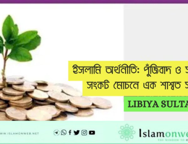 ইসলামি অর্থনীতি: পুঁজিবাদ ও সাম্যবাদের সংকট মোচনে এক শাশ্বত সমাধান
