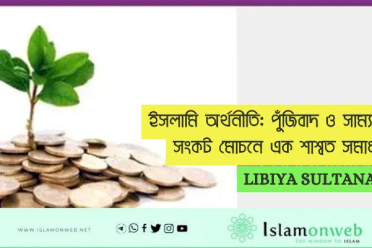 ইসলামি অর্থনীতি: পুঁজিবাদ ও সাম্যবাদের সংকট মোচনে এক শাশ্বত সমাধান