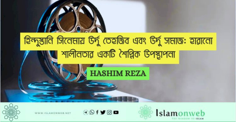 হিন্দুস্তানি সিনেমায় উর্দু তেহজিব এবং উর্দু সমাজ: হারানো শালীনতার একটি শৈল্পিক উপস্থাপনা