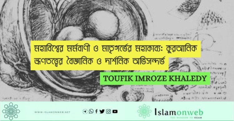 মহাবিশ্বের মর্মবাণী ও মাতৃগর্ভের মহাকাব্য: কুরআনিক ভ্রূণতত্ত্বের বৈজ্ঞানিক ও দার্শনিক অভিসন্দর্ভ