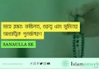মাহে রজব: ফজিলত, গুরুত্ব এবং মুমিনের আধ্যাত্মিক পুনর্জাগরণ