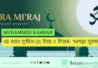ইসরা ও মি'রাজ: পয়গম্বর মুহাম্মদ ﷺ-এর মহান মু'জিযা