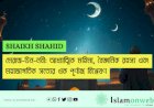 মেরাজ-উন-নবী: আধ্যাত্মিক মহিমা, বৈজ্ঞানিক রহস্য এবং মহাজাগতিক সত্যের এক পূর্ণাঙ্গ বিশ্লেষণ