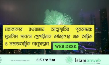 মহাকালের রথযাত্রায় আত্মস্মৃতির পুনরুদ্ধার: মুসলিম মানসে গ্রেগরিয়ান বর্ষবরণের এক তাত্ত্বিক ও সমাজতাত্ত্বিক অনুসন্ধান