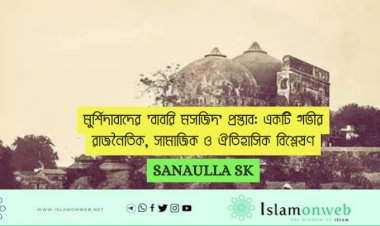 মুর্শিদাবাদের 'বাবরি মসজিদ' প্রস্তাব: একটি গভীর রাজনৈতিক, সামাজিক ও ঐতিহাসিক বিশ্লেষণ