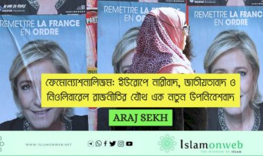 ফেমোন্যাশনালিজম: ইউরোপে নারীবাদ, জাতীয়তাবাদ ও নিওলিবারেল রাজনীতির যৌথ এক নতুন উপনিবেশবাদ