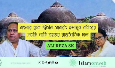 বাংলার বুকে দ্বিতীয় 'বাবরি': হুমায়ুন কবীরের ভক্তি নাকি ভয়ঙ্কর রাজনৈতিক চাল?