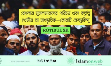 বাংলায় মুসলমানদের পরিচয় এবং কর্তৃত্ব: ধর্মীয় না সাংস্কৃতিক—কোনটি কেন্দ্রবিন্দু?