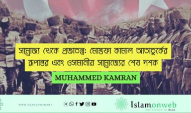 সাম্রাজ্য থেকে প্রজাতন্ত্র: মোস্তফা কামাল আতাতুর্কের রূপান্তর এবং ওসমানীয় সাম্রাজ্যের শেষ দশক