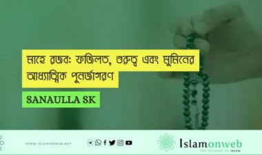 মাহে রজব: ফজিলত, গুরুত্ব এবং মুমিনের আধ্যাত্মিক পুনর্জাগরণ