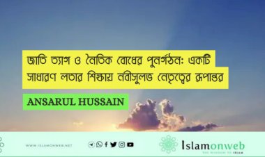 জাতি ত্যাগ ও নৈতিক বোধের পুনর্গঠন: একটি সাধারণ লতার শিক্ষায় নবীসুলভ নেতৃত্বের রূপান্তর