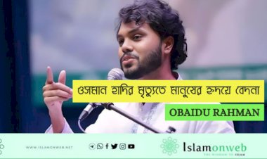 ওসমান হাদির মৃত্যুতে মানুষের হৃদয়ে বেদনা