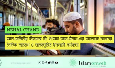 আল-হালিমীর মিনহাজ ফি শু‘আব আল-ইমান-এর আলোকে দাসদের নৈতিক আচরণ ও মানবমুক্তির ইসলামী কাঠামো