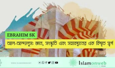 আল-আন্দালুস: জ্ঞান, সংস্কৃতি এবং সহাবস্থানের এক বিস্মৃত স্বর্গ