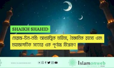 মেরাজ-উন-নবী: আধ্যাত্মিক মহিমা, বৈজ্ঞানিক রহস্য এবং মহাজাগতিক সত্যের এক পূর্ণাঙ্গ বিশ্লেষণ