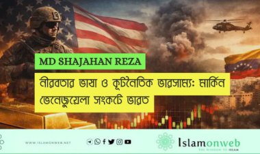 নীরবতার ভাষা ও কূটনৈতিক ভারসাম্য: মার্কিন–ভেনেজুয়েলা সংকটে ভারত