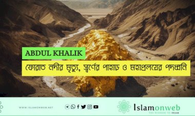 ফোরাত নদীর মৃত্যু, স্বর্ণের পাহাড় ও মহাপ্রলয়ের পদধ্বনি