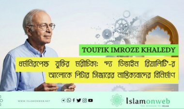 ধর্মনিরপেক্ষ যুক্তির মরীচিকা: ‘দ্য ডিভাইন রিয়ালিটি’-র আলোকে পিটার সিঙ্গারের নাস্তিক্যবাদের বিনির্মাণ