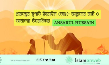 প্রজন্মের স্থপতি ইবরাহিম (আঃ): জান্নাতের মাটি ও আমাদের উত্তরাধিকার