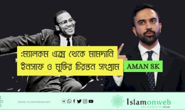 ম্যালকম এক্স থেকে মামদানি: ইনসাফ ও মুক্তির চিরন্তন সংগ্রাম