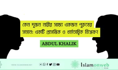 কেন দুজন নারীর সাক্ষ্য একজন পুরুষের সমান: একটি প্রাসঙ্গিক ও ধর্মতাত্ত্বিক বিশ্লেষণ