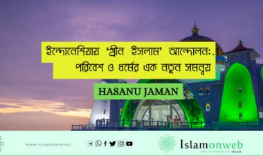 ইন্দোনেশিয়ায় ‘গ্রীন ইসলাম’ আন্দোলন: পরিবেশ ও ধর্মের এক নতুন সমন্বয়