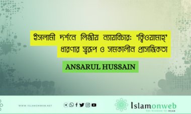 ইসলামী দর্শনে লিঙ্গীয় ন্যায়বিচার: ‘ক্বিওয়ামাহ্’ ধারণার স্বরূপ ও সমকালীন প্রাসঙ্গিকতা