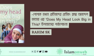 পোশাক যখন প্রতিবাদের প্রতীক: রান্ধা আবদেল-ফাতাহ এর 'Does My Head Look Big in This? উপন্যাসের পর্যালোচনা