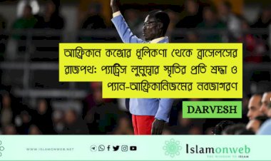 আফ্রিকান কঙ্গোর ধূলিকণা থেকে ব্রাসেলসের রাজপথ: প্যাট্রিস লুমুম্বার স্মৃতির প্রতি শ্রদ্ধা ও প্যান-আফ্রিকানিজমের নবজাগরণ