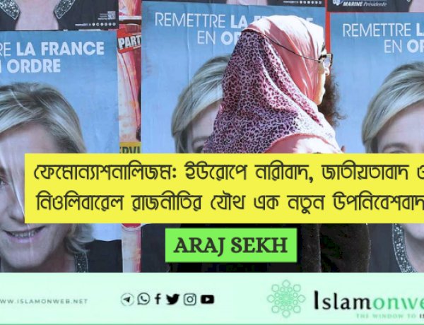ফেমোন্যাশনালিজম: ইউরোপে নারীবাদ, জাতীয়তাবাদ ও নিওলিবারেল রাজনীতির যৌথ এক নতুন উপনিবেশবাদ