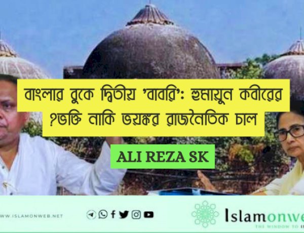 বাংলার বুকে দ্বিতীয় 'বাবরি': হুমায়ুন কবীরের ভক্তি নাকি ভয়ঙ্কর রাজনৈতিক চাল?
