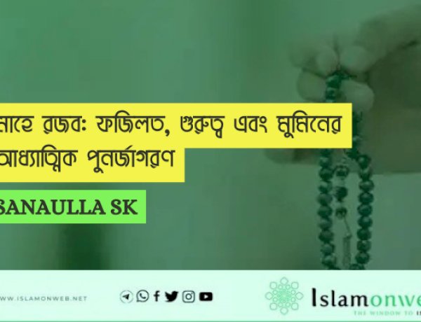 মাহে রজব: ফজিলত, গুরুত্ব এবং মুমিনের আধ্যাত্মিক পুনর্জাগরণ