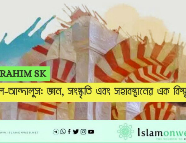 আল-আন্দালুস: জ্ঞান, সংস্কৃতি এবং সহাবস্থানের এক বিস্মৃত স্বর্গ
