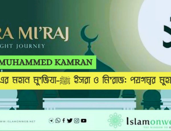 ইসরা ও মি'রাজ: পয়গম্বর মুহাম্মদ ﷺ-এর মহান মু'জিযা