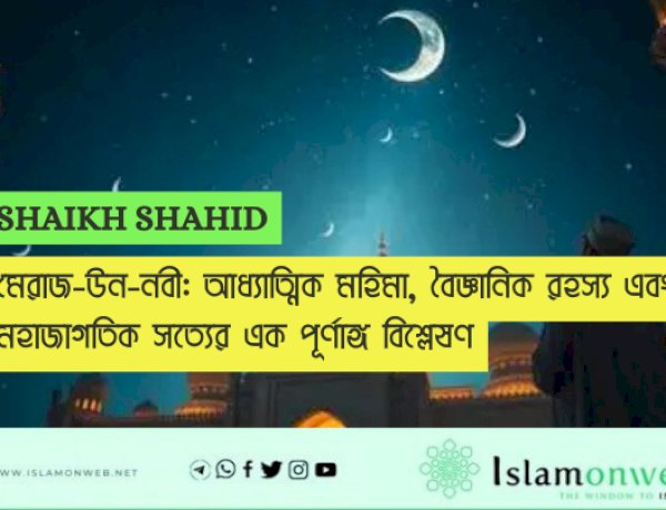 মেরাজ-উন-নবী: আধ্যাত্মিক মহিমা, বৈজ্ঞানিক রহস্য এবং মহাজাগতিক সত্যের এক পূর্ণাঙ্গ বিশ্লেষণ