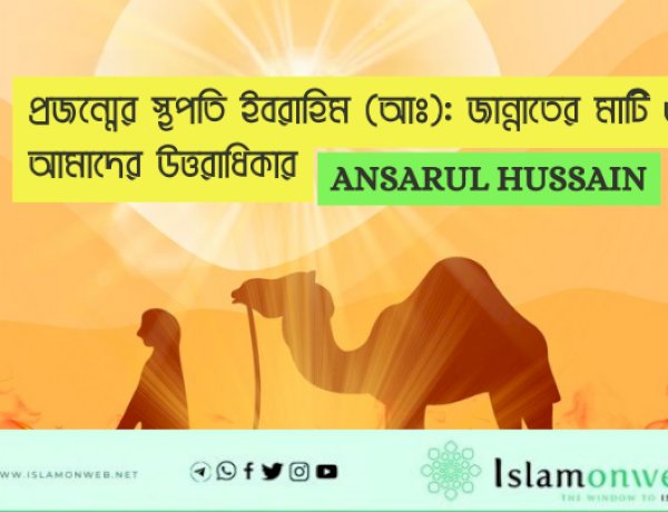 প্রজন্মের স্থপতি ইবরাহিম (আঃ): জান্নাতের মাটি ও আমাদের উত্তরাধিকার