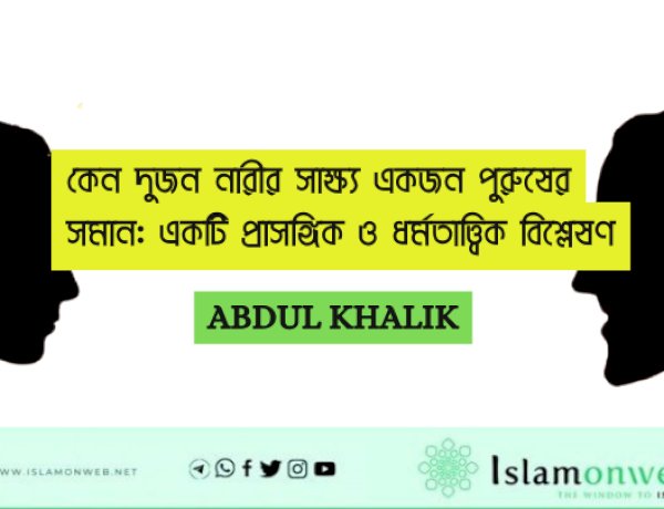 কেন দুজন নারীর সাক্ষ্য একজন পুরুষের সমান: একটি প্রাসঙ্গিক ও ধর্মতাত্ত্বিক বিশ্লেষণ
