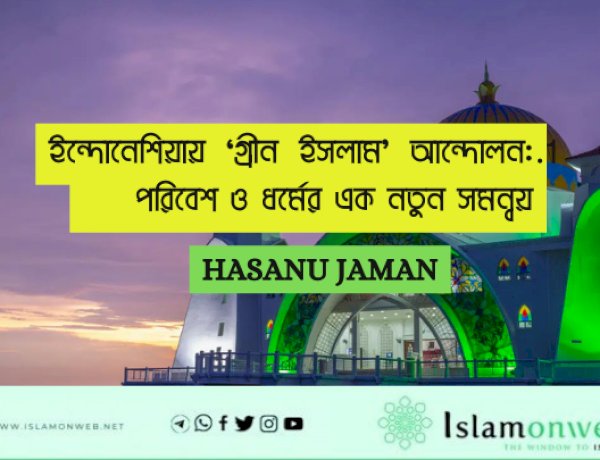 ইন্দোনেশিয়ায় ‘গ্রীন ইসলাম’ আন্দোলন: পরিবেশ ও ধর্মের এক নতুন সমন্বয়