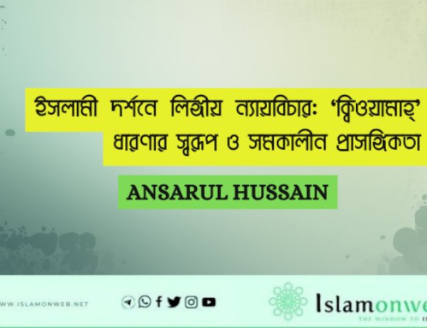 ইসলামী দর্শনে লিঙ্গীয় ন্যায়বিচার: ‘ক্বিওয়ামাহ্’ ধারণার স্বরূপ ও সমকালীন প্রাসঙ্গিকতা