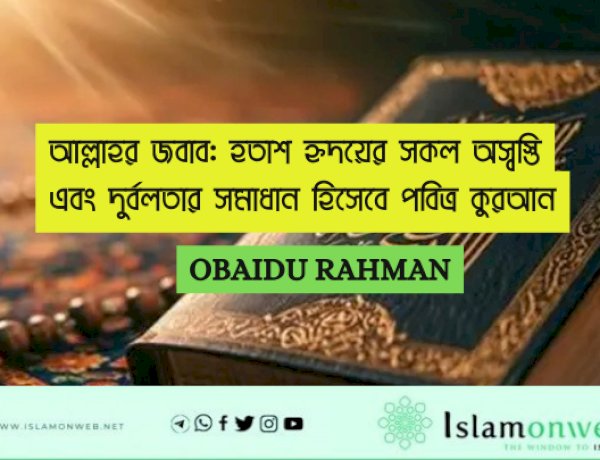 আল্লাহর জবাব: হতাশ হৃদয়ের সকল অস্বস্তি এবং দুর্বলতার সমাধান হিসেবে পবিত্র কুরআন