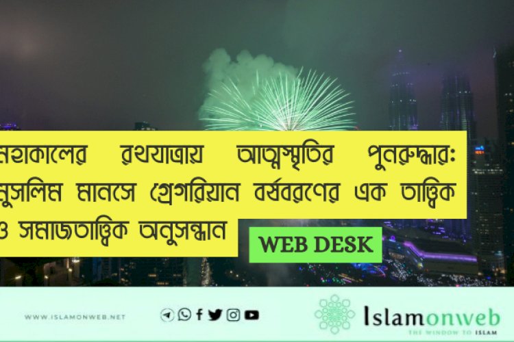 মহাকালের রথযাত্রায় আত্মস্মৃতির পুনরুদ্ধার: মুসলিম মানসে গ্রেগরিয়ান বর্ষবরণের এক তাত্ত্বিক ও সমাজতাত্ত্বিক অনুসন্ধান