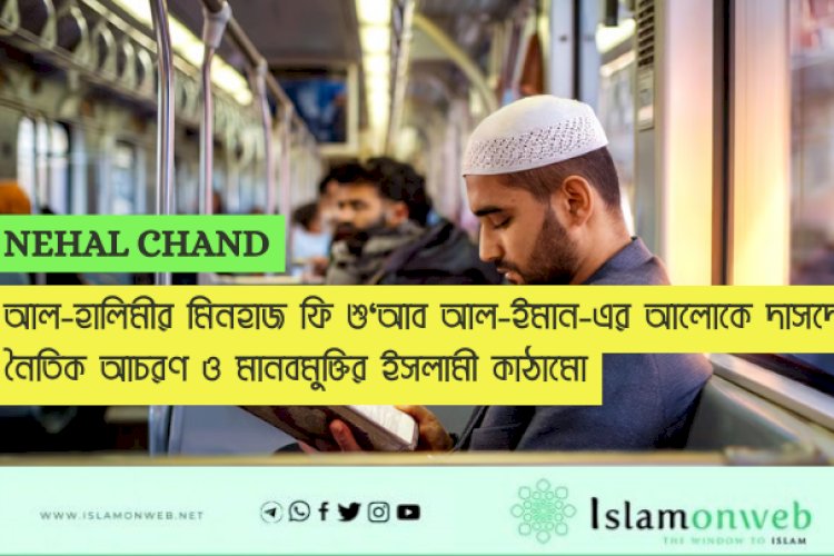 আল-হালিমীর মিনহাজ ফি শু‘আব আল-ইমান-এর আলোকে দাসদের নৈতিক আচরণ ও মানবমুক্তির ইসলামী কাঠামো