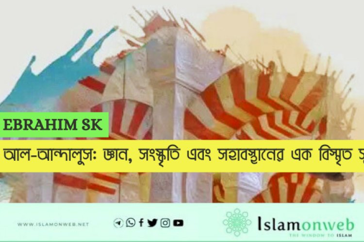 আল-আন্দালুস: জ্ঞান, সংস্কৃতি এবং সহাবস্থানের এক বিস্মৃত স্বর্গ